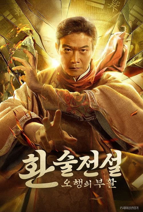 환술전설: 오행의 부활