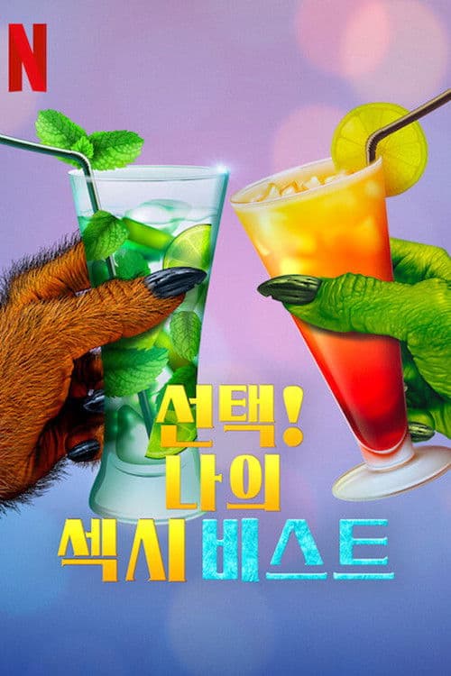 선택! 나의 섹시 비스트