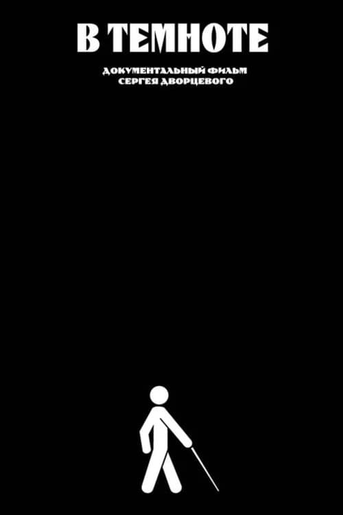 В темноте