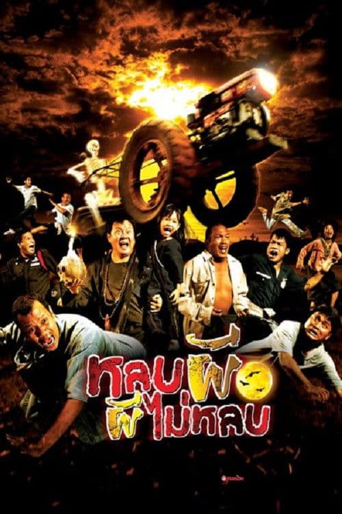 หลบผี ผีไม่หลบ