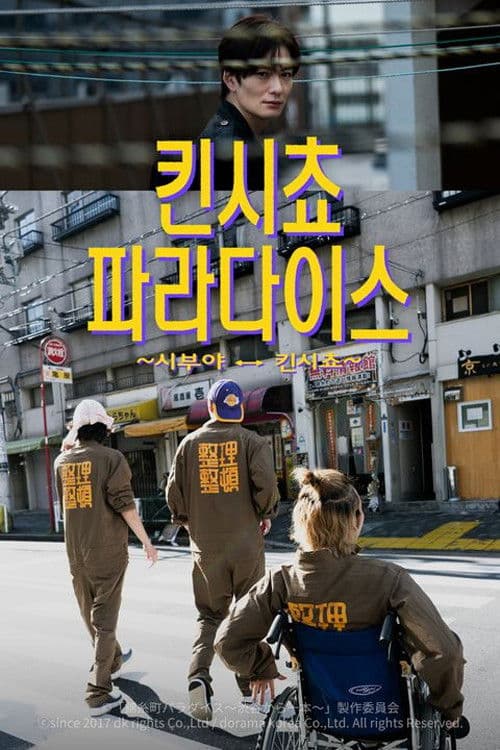 킨시쵸 파라다이스 ~시부야 ↔ 킨시쵸~