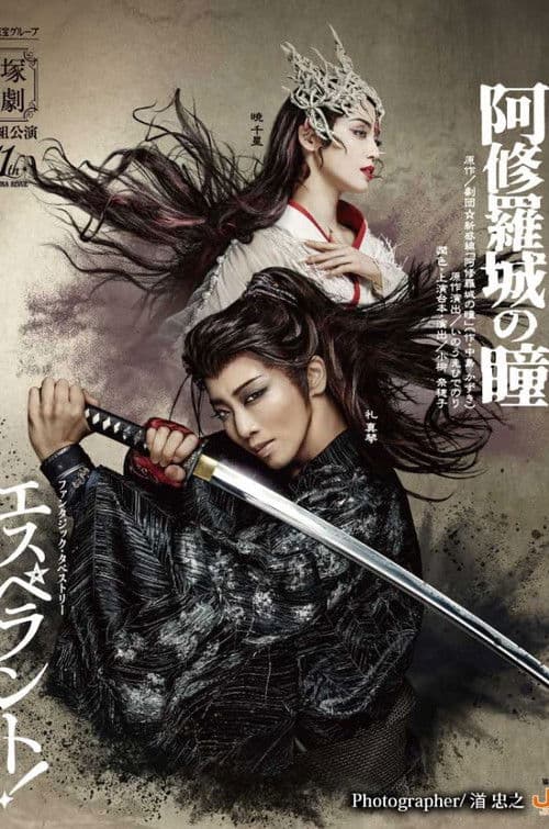 阿修羅城の瞳 / エスペラント!