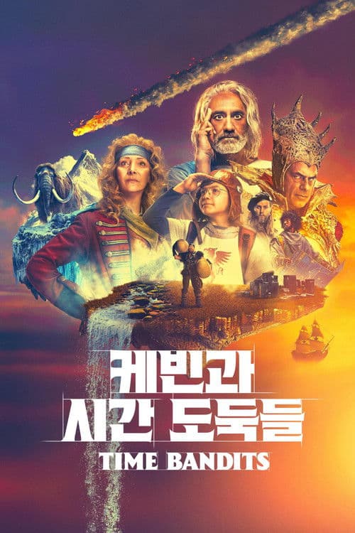 '케빈과 시간 도둑들' - Time Bandits