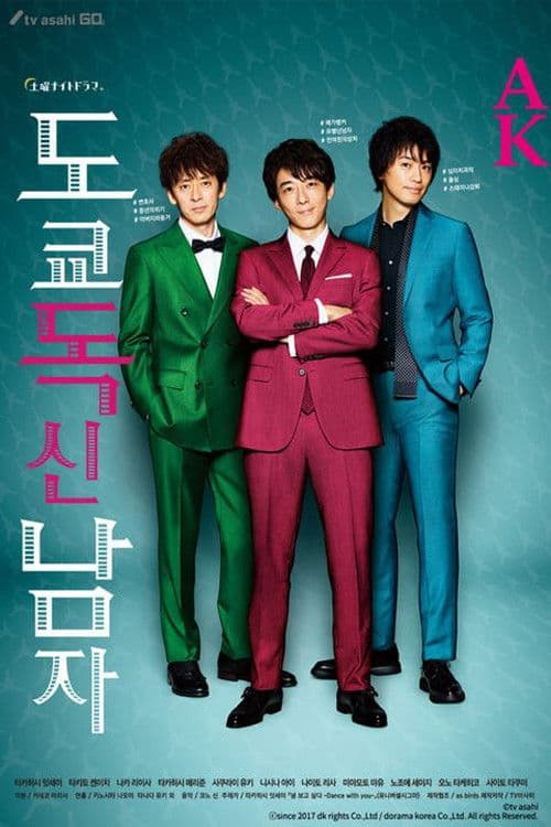 도쿄 독신 남자