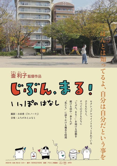 じぶん、まる！　いっぽのはなし