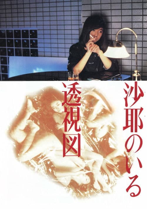 沙耶のいる透視図