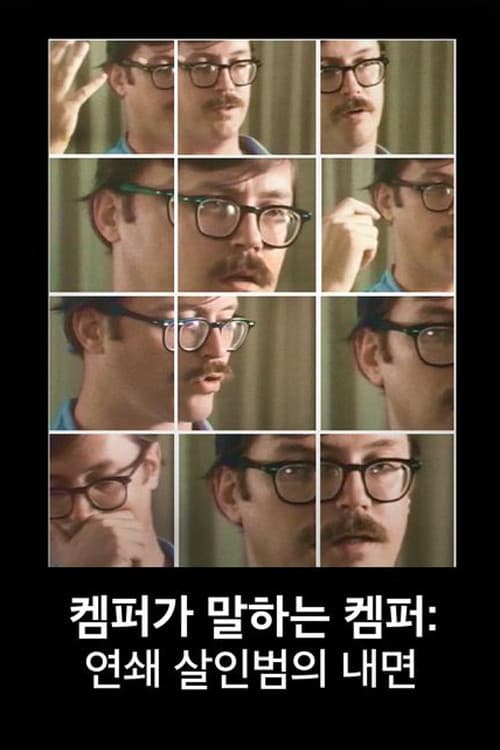 켐퍼가 말하는 켐퍼: 연쇄 살인범의 내면