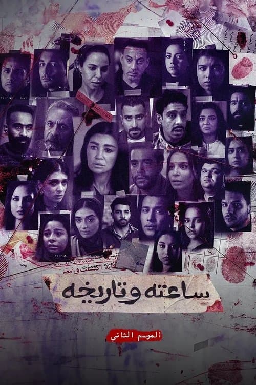 ساعته وتاريخه ج2