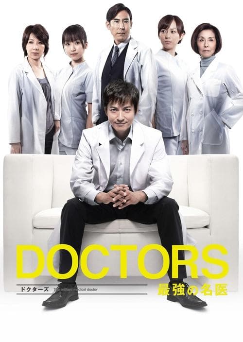 DOCTORS 최강의 명의