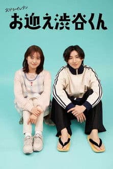 마중 나가는 시부야 군