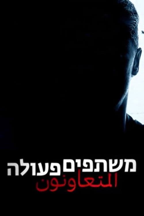 משתפים פעולה