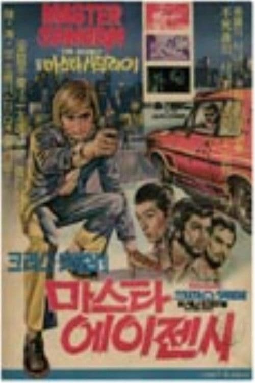 마스터 에이젠시