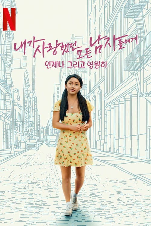 내가 사랑했던 모든 남자들에게: 언제나 그리고 영원히