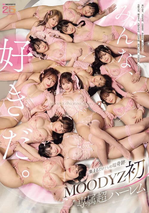 MOODYZ 첫 전속 초 하렘 MOODYZ ONLY ONE STARS 모두 좋아한다. 【MOODYZ 창립 25주년 기념 작품】