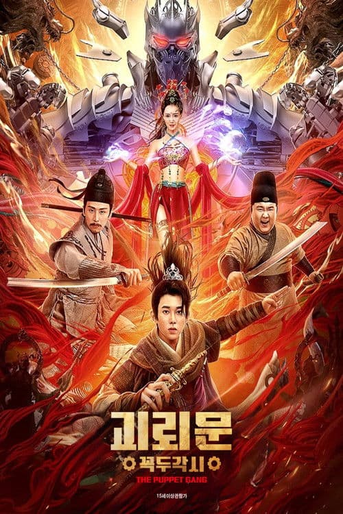 괴뢰문: 꼭두각시