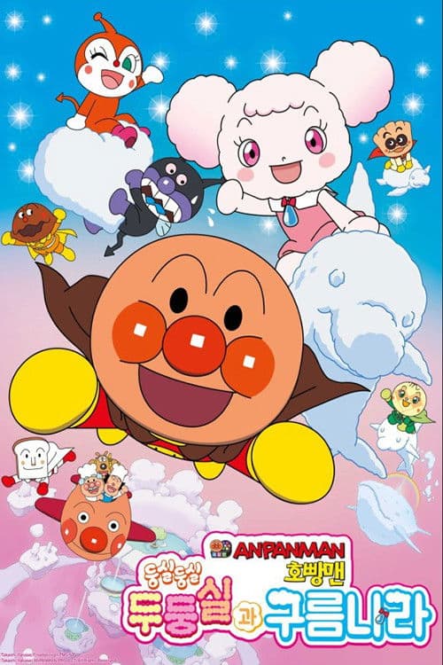 극장판 호빵맨: 둥실둥실 두둥실과 구름나라