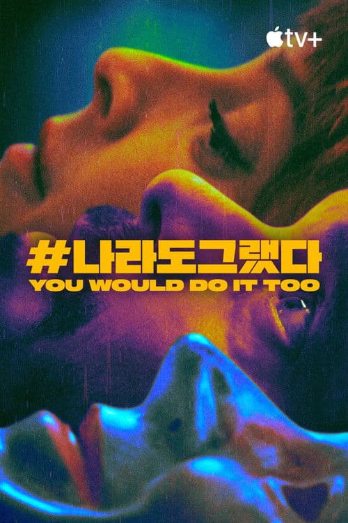 '#나라도그랬다' - You Would Do It Too