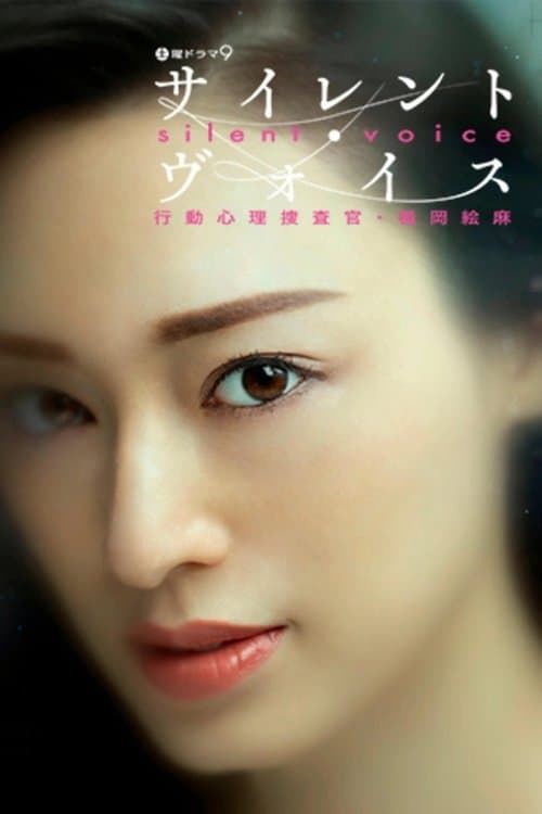사일런트 보이스 행동 심리 수사관 · 다테오카 에마