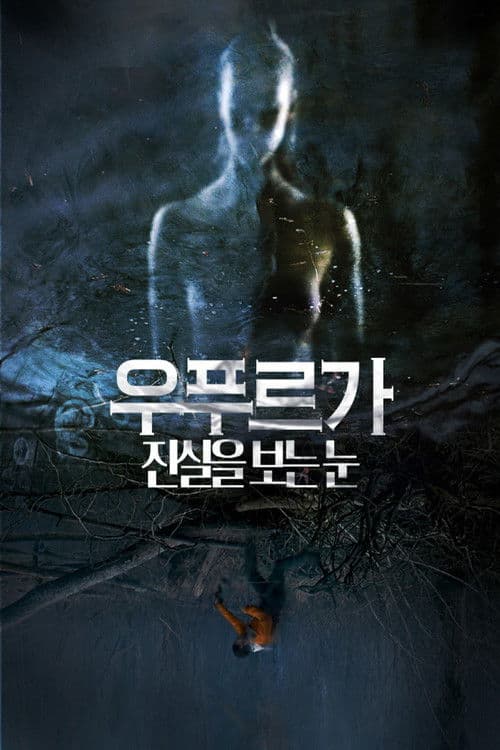 우푸르가: 진실을 보는 눈