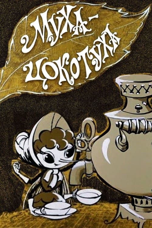 Муха-Цокотуха