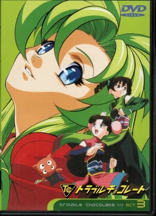 트러블 초콜렛