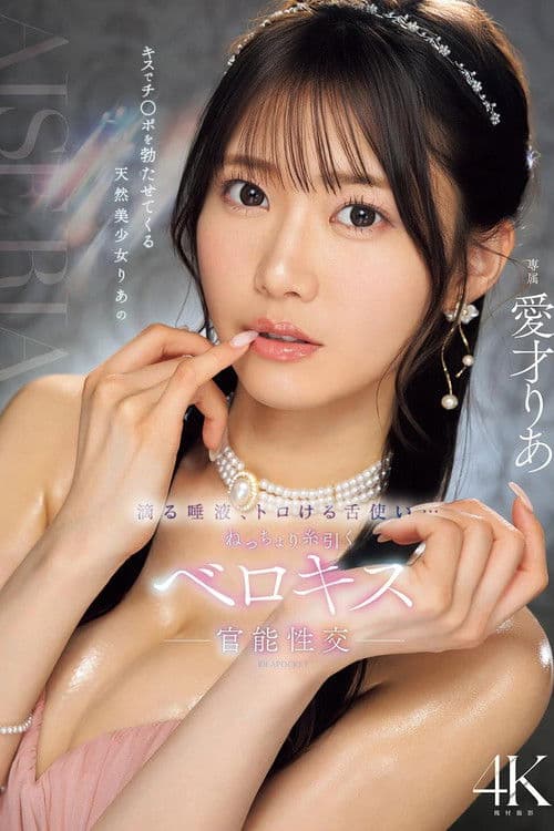 키스로 자○를 발기 시키는 천연 미소녀 리아의 떨어지는 침, 녹아내리는 혀 사용...즙이 뚝뚝 떨어지는 벨로 키스 관능 성교