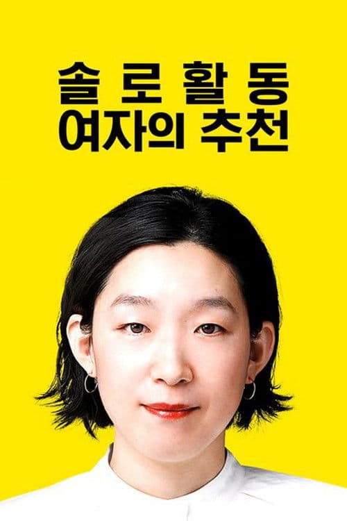 솔로 활동 여자의 추천