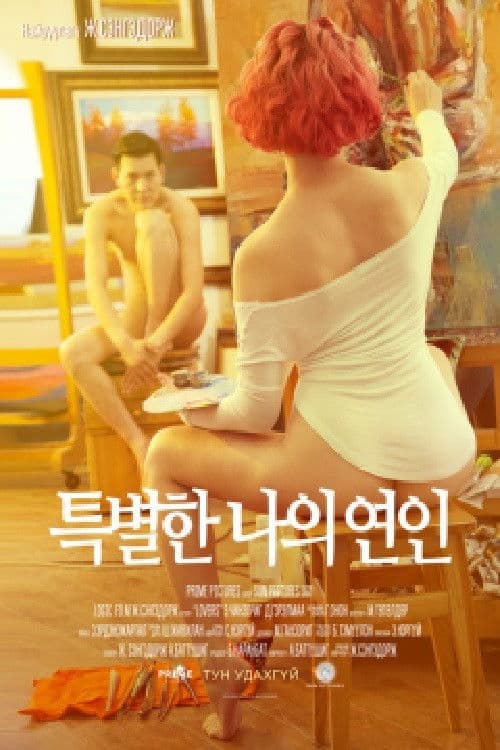 특별한 나의 연인