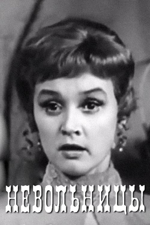 Невольницы