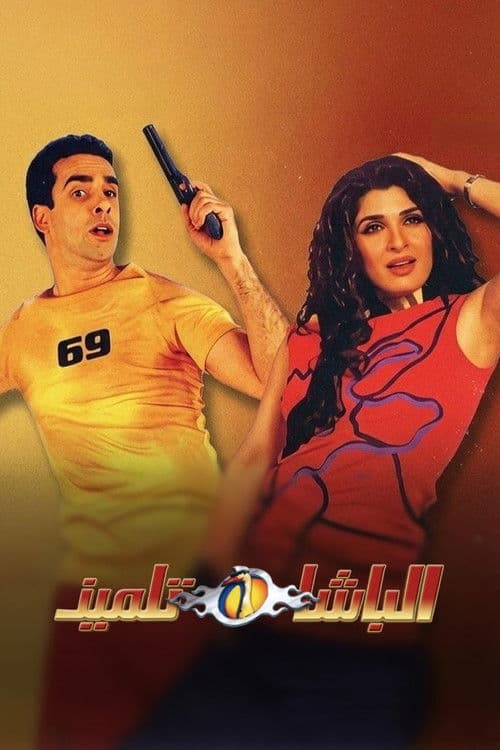 الباشا تلميذ