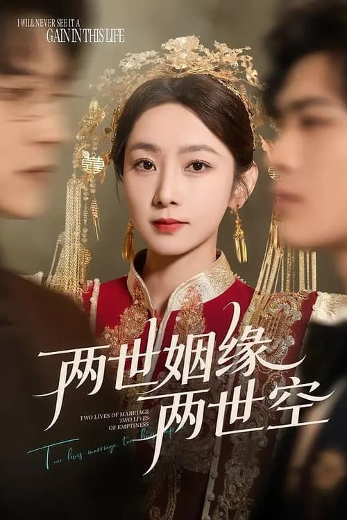 两世姻缘两世空