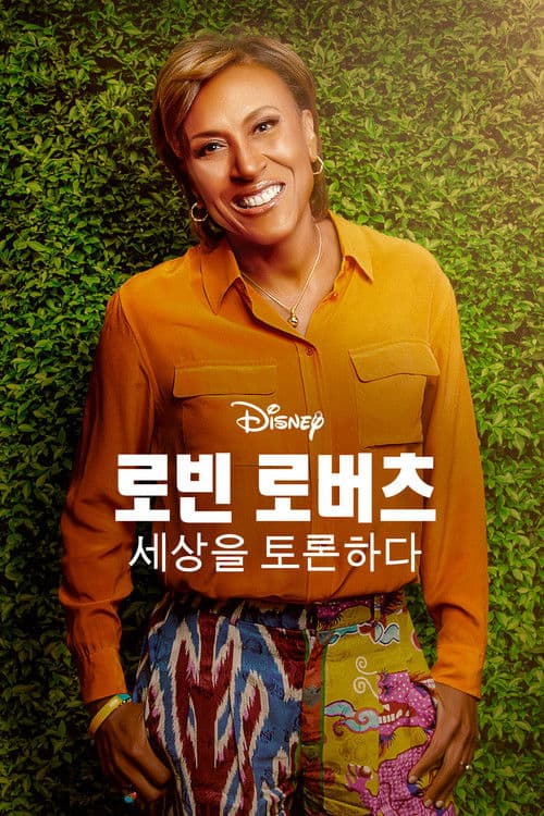 로빈 로버츠: 세상을 토론하다