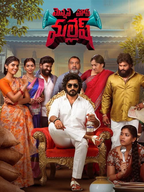 మెన్షన్ హౌస్ మల్లేష్