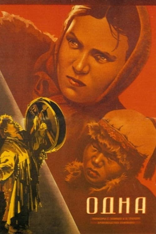 Одна