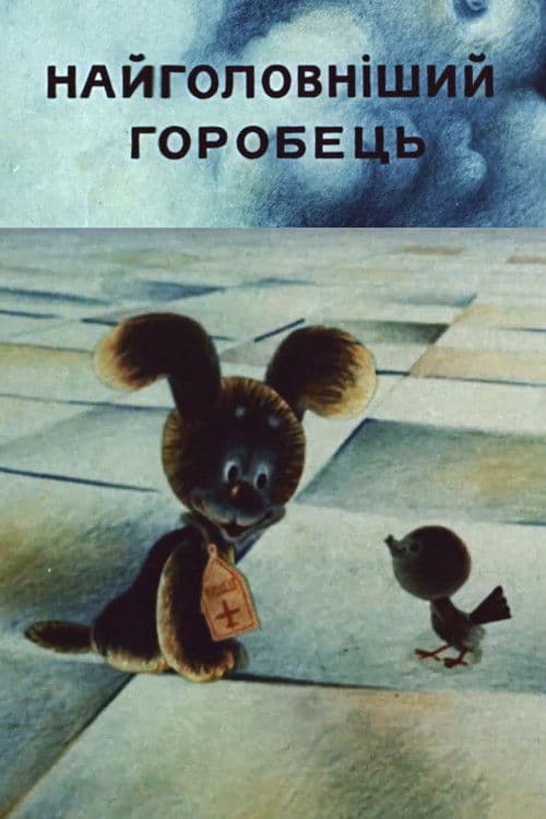 Найголовніший горобець