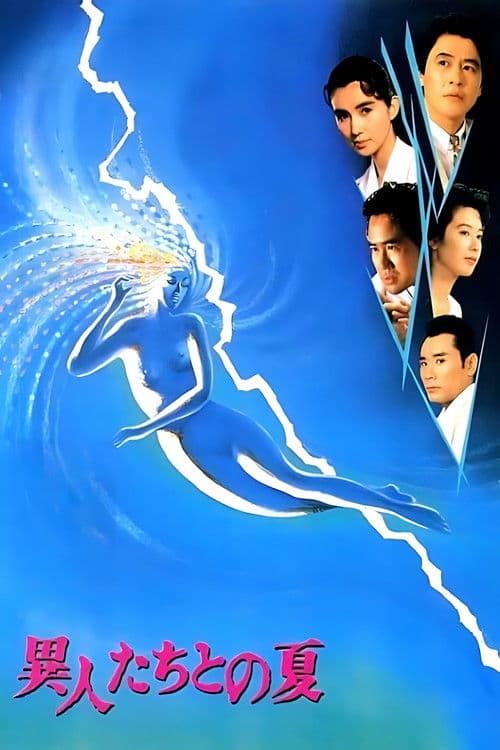 이방인과 보낸 여름