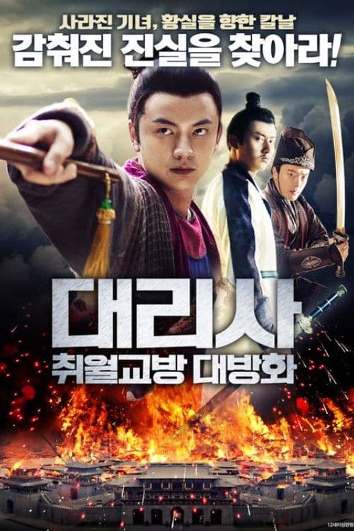 대리사: 취월교방 대방화