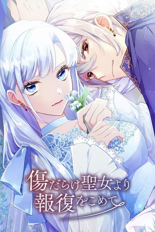 상처투성이 성녀로부터 복수를 담아
