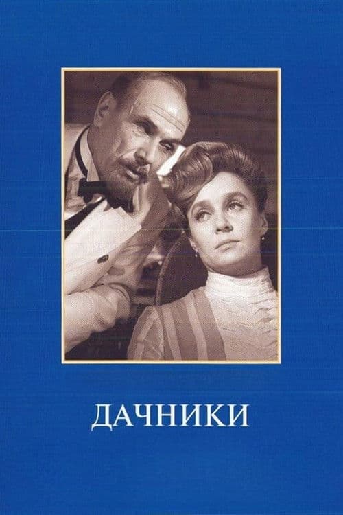 Дачники