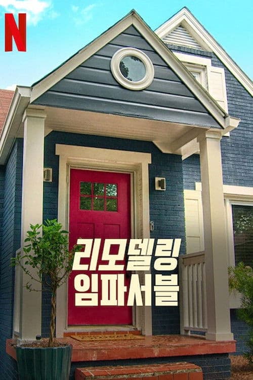 리모델링 임파서블