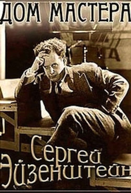 Эйзенштейн: Дом творца