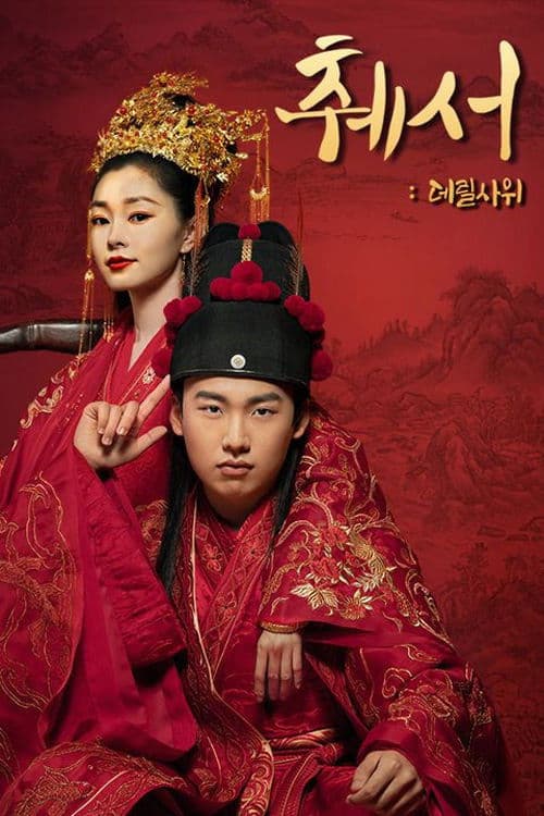 췌서: 데릴사위