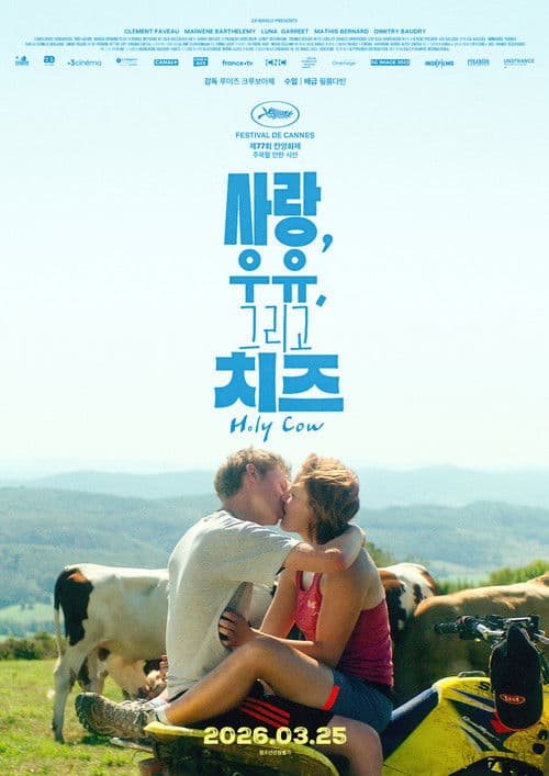 사랑, 우유, 그리고 치즈