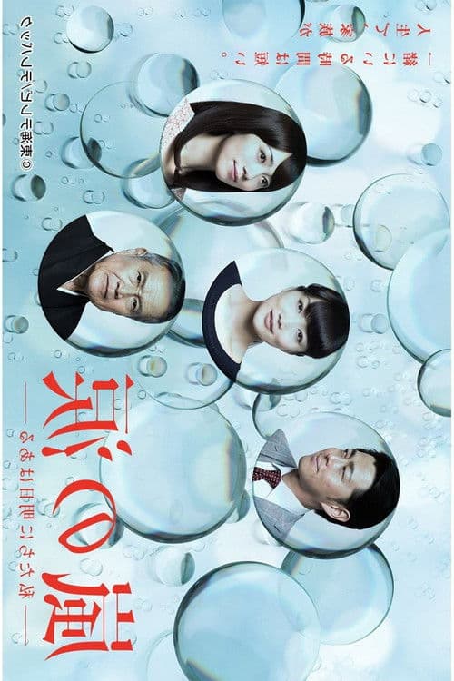 嵐の涙～私たちに明日はある～