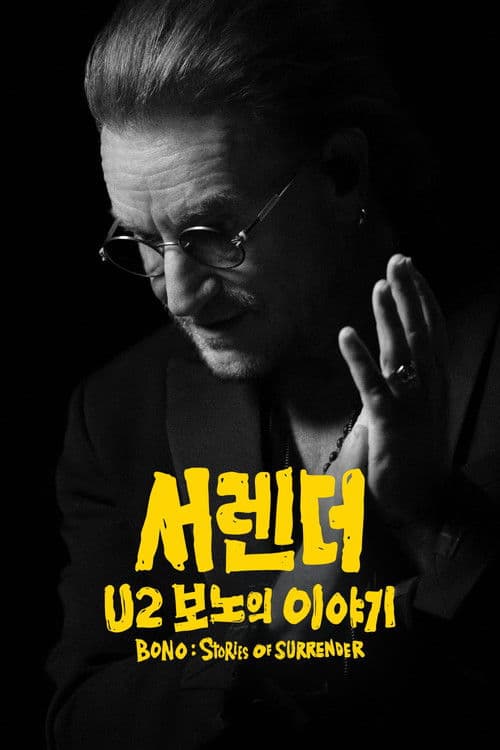 '서렌더: U2 보노의 이야기' - Bono: Stories of Surrender