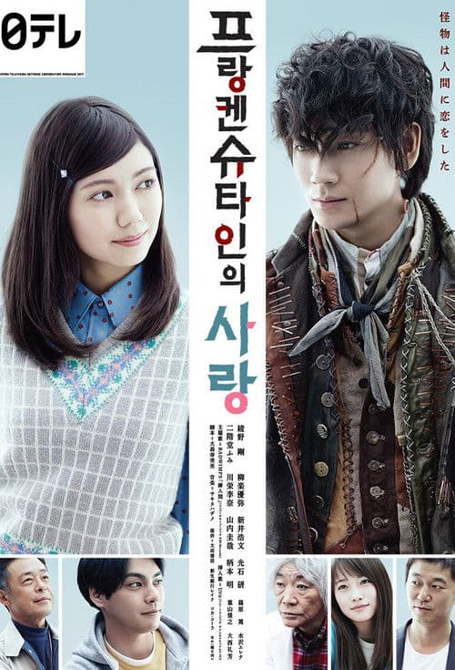 프랑켄슈타인의 사랑