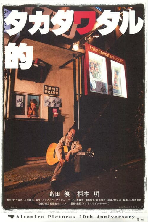 タカダワタル的