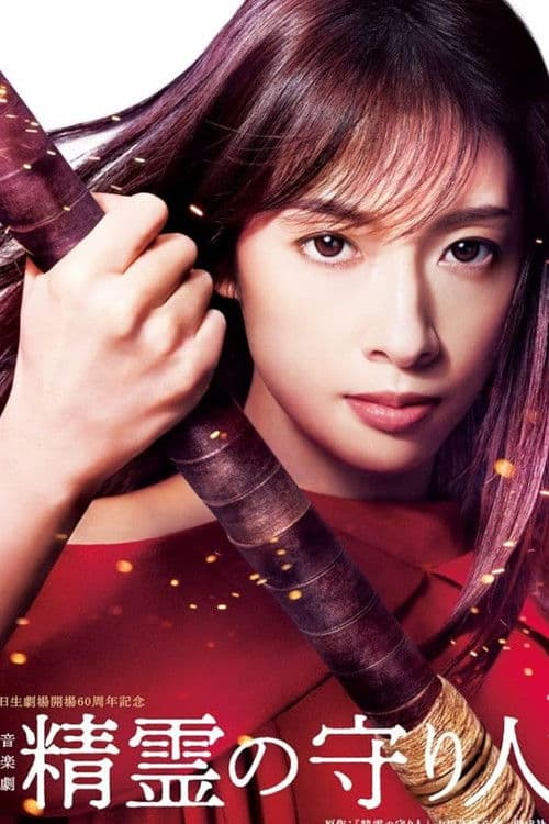 音楽劇 『精霊の守り人』