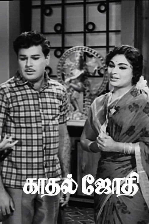 காதல் ஜோதி