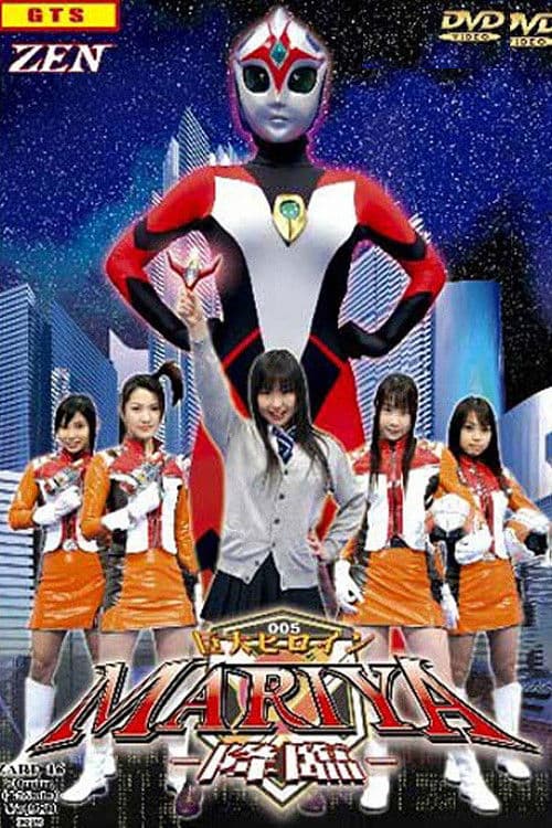 巨大ヒロインMARIYA-降臨-